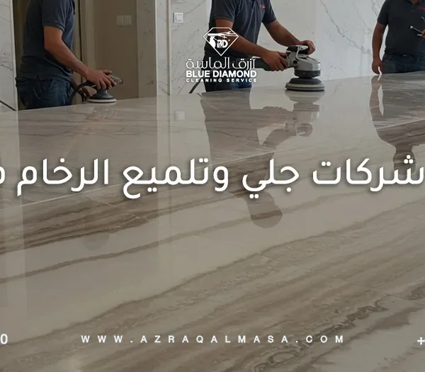أفضل شركات جلي وتلميع الرخام في أبها