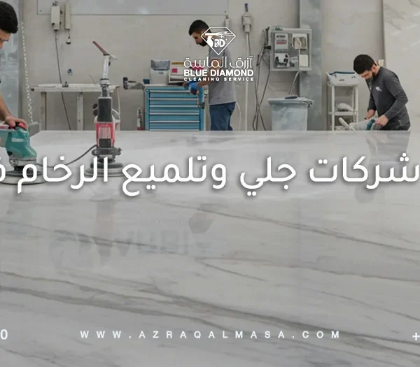 أفضل شركات جلي وتلميع الرخام في جدة
