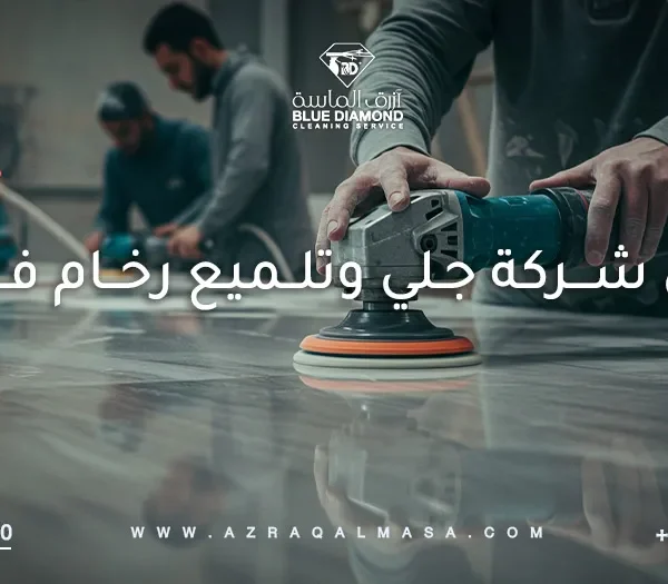 أفضل شركة جلي وتلميع رخام في أبها