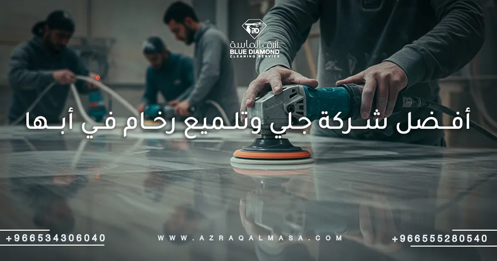 أفضل شركة جلي وتلميع رخام في أبها 1 أفضل شركة جلي وتلميع رخام في أبها