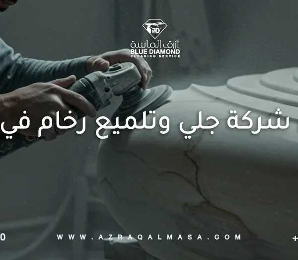 أفضل شركة جلي وتلميع رخام في جدة