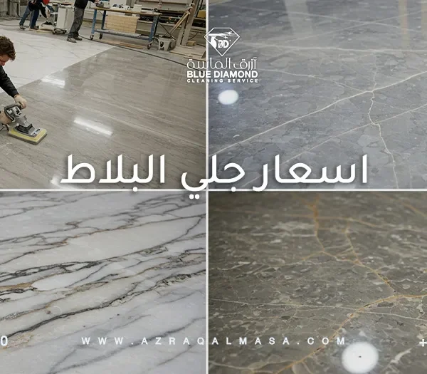 اسعار جلي البلاط