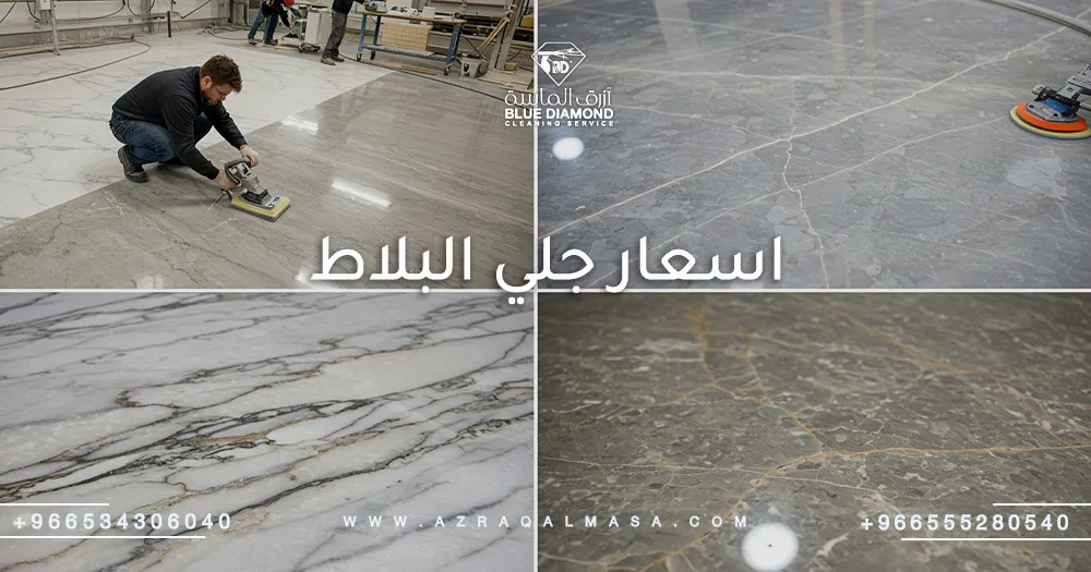 أفضل اسعار جلي البلاط وتلميع الرخام بالسعودية 1 اسعار جلي البلاط
