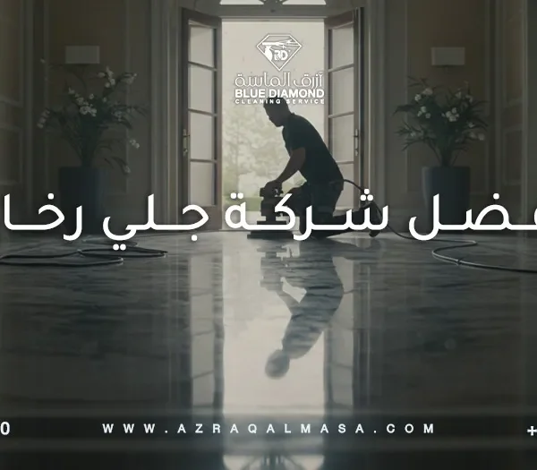 افضل شركة جلي رخام