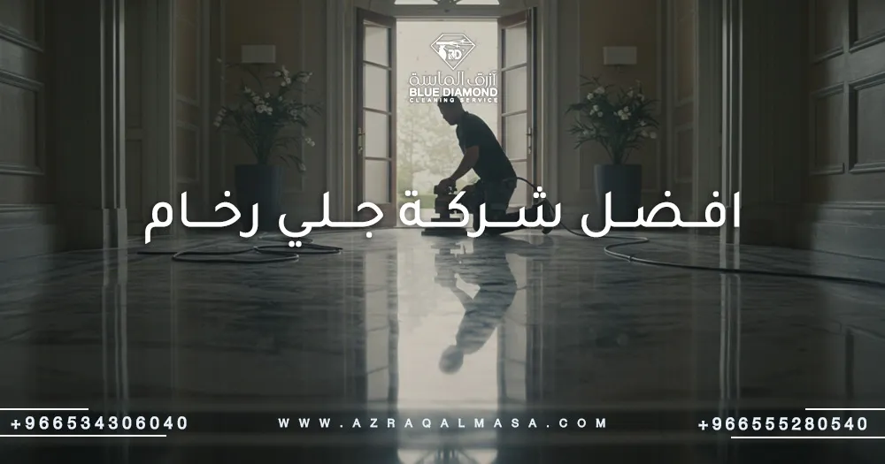 افضل شركة جلي رخام