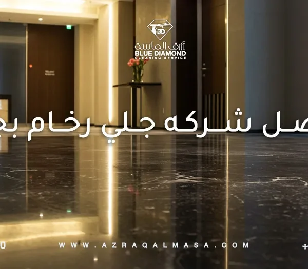 افضل شركه جلي رخام بجده