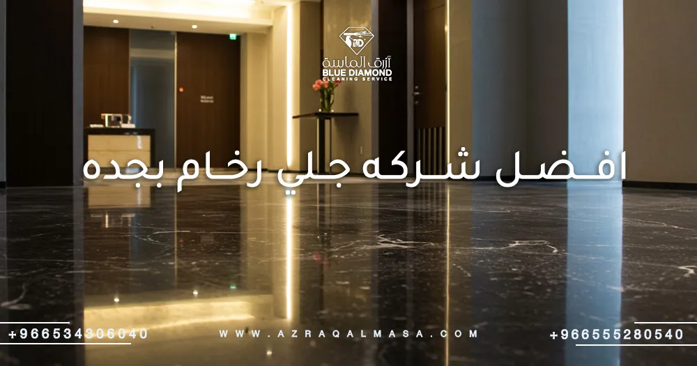 افضل شركه جلي رخام بجده