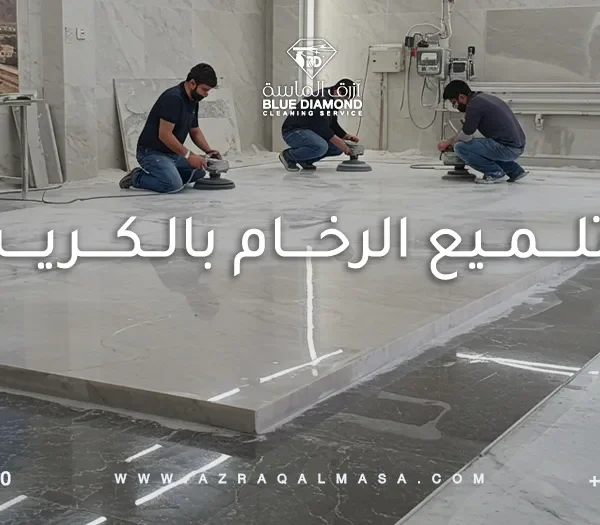 جلي وتلميع الرخام بالكريستال