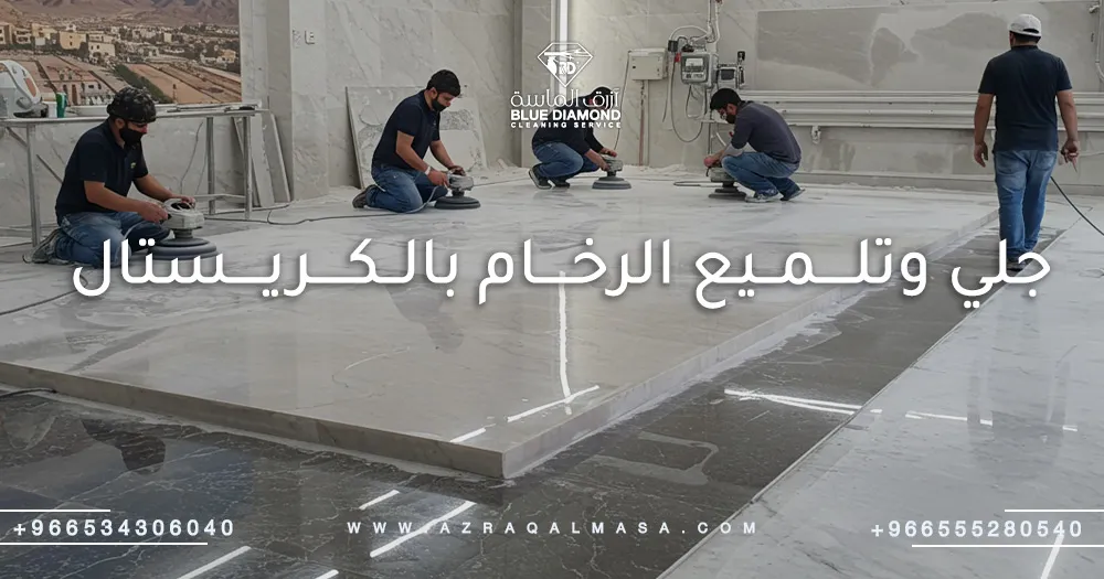 جلي وتلميع الرخام بالكريستال