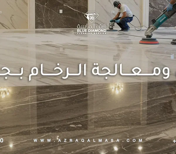 جلي ومعالجة الرخام بجدة