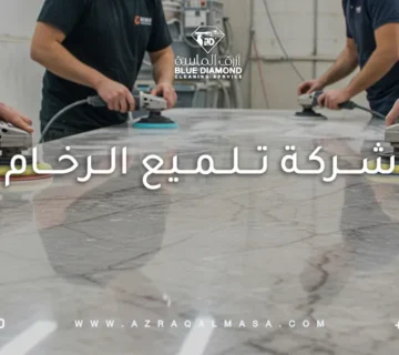 أفضل شركة تلميع الرخام بجدة وأبها - أزرق الماسة 4 شركة تلميع الرخام