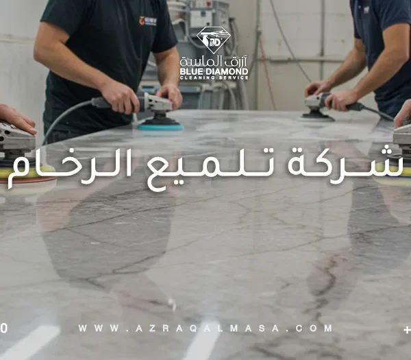 شركة تلميع الرخام