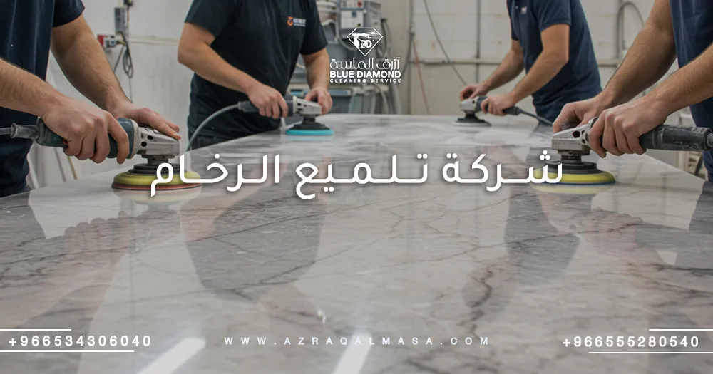 أفضل شركة تلميع الرخام بجدة وأبها - أزرق الماسة 1 شركة تلميع الرخام