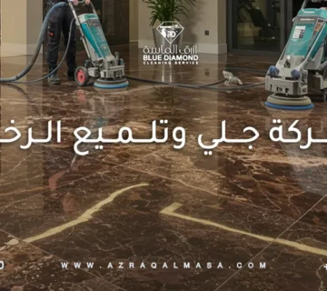كيفية اختيار أفضل شركة جلي وتلميع الرخام بالسعودية 4 شركة جلي وتلميع الرخام