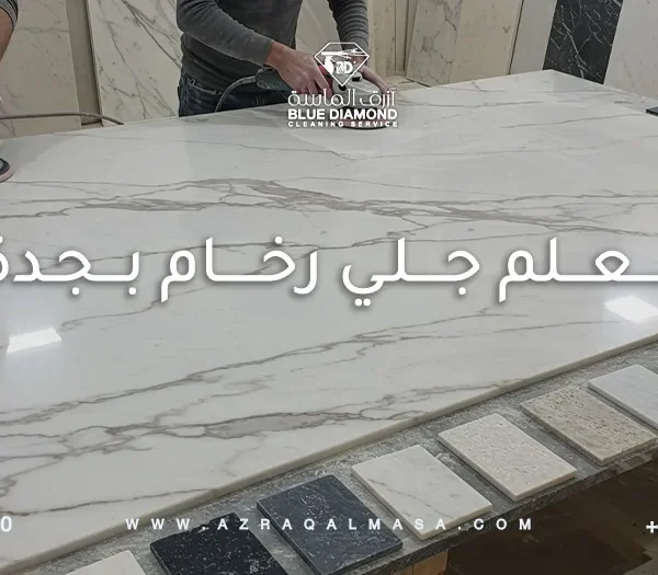 معلم جلي رخام بجدة