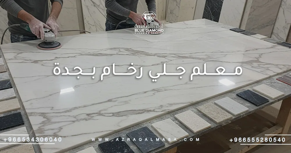 أفضل معلم جلي رخام بجدة مع أزرق الماسة لعام 1 معلم جلي رخام بجدة