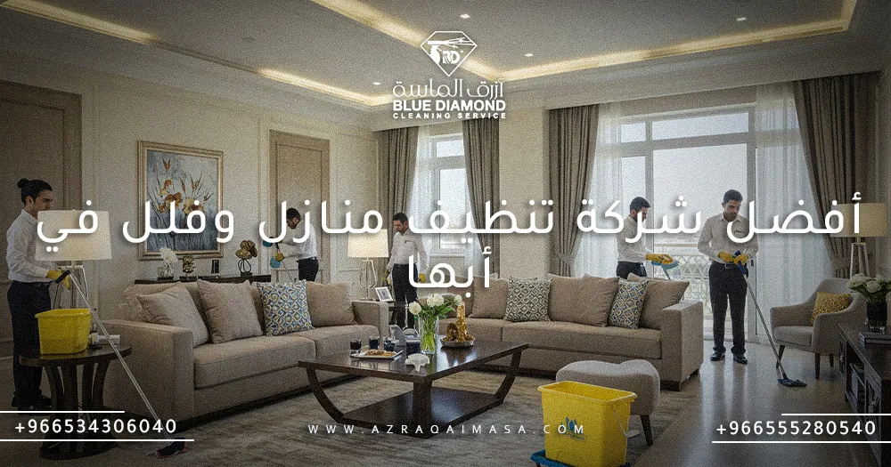 خدمات أفضل شركة تنظيف منازل وفلل في أبها 1 أفضل شركة تنظيف منازل وفلل في أبها