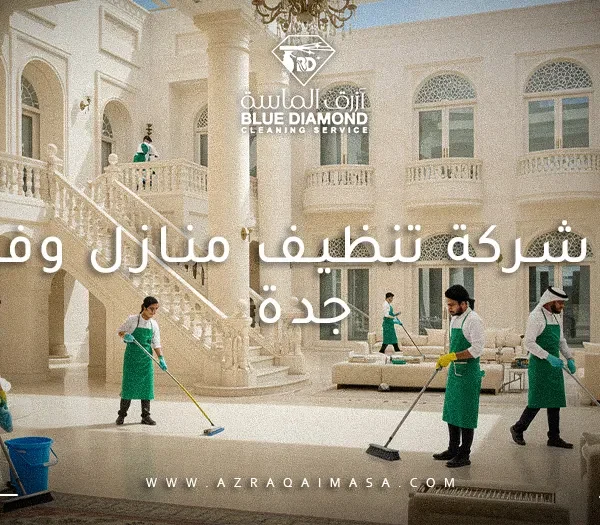 أفضل شركة تنظيف منازل وفلل في جدة