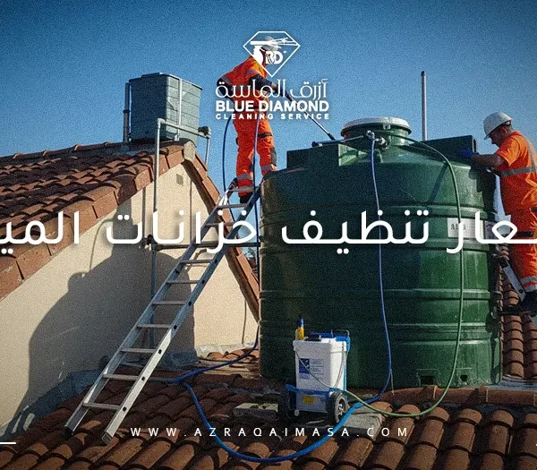 اسعار تنظيف خزانات المياه
