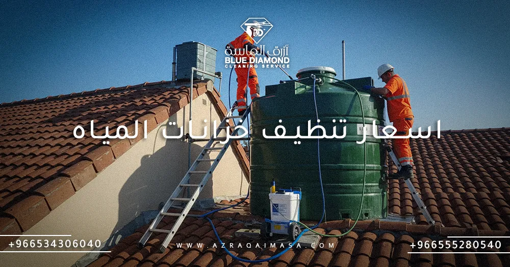 اسعار تنظيف خزانات المياه