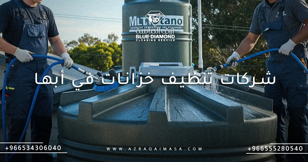 شركات تنظيف خزانات في أبها