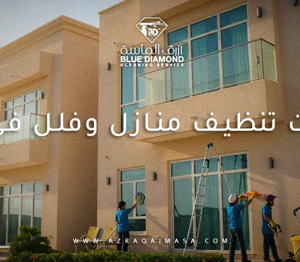شركات تنظيف منازل وفلل في جدة