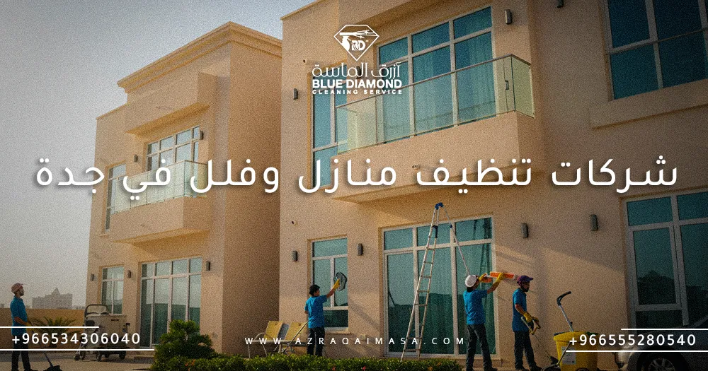 شركات تنظيف منازل وفلل في جدة
