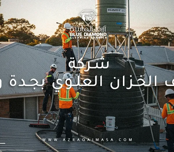 شركة تنظيف الخزان العلوي بجدة وأبها