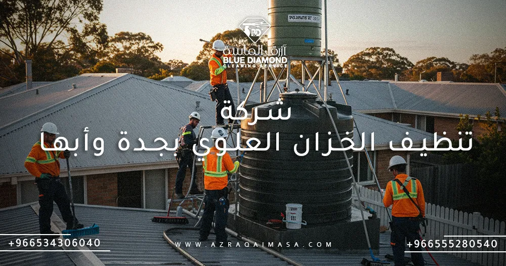 أفضل شركة تنظيف الخزان العلوي بجدة وأبها 1 شركة تنظيف الخزان العلوي بجدة وأبها