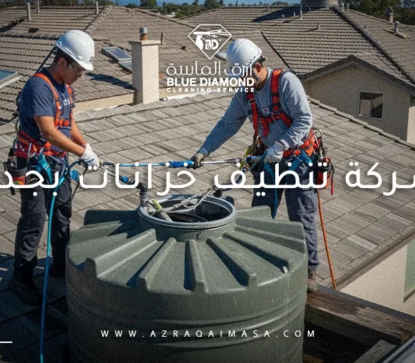 شركة تنظيف خزانات بجدة