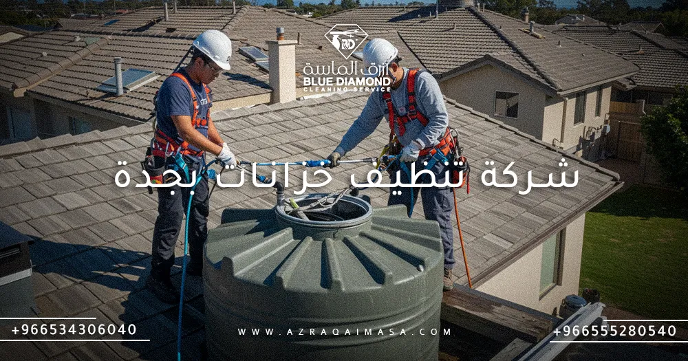 شركة تنظيف خزانات بجدة