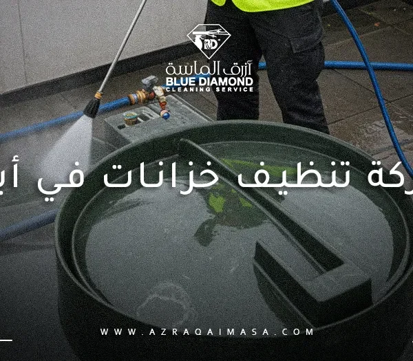 شركة تنظيف خزانات في أبها