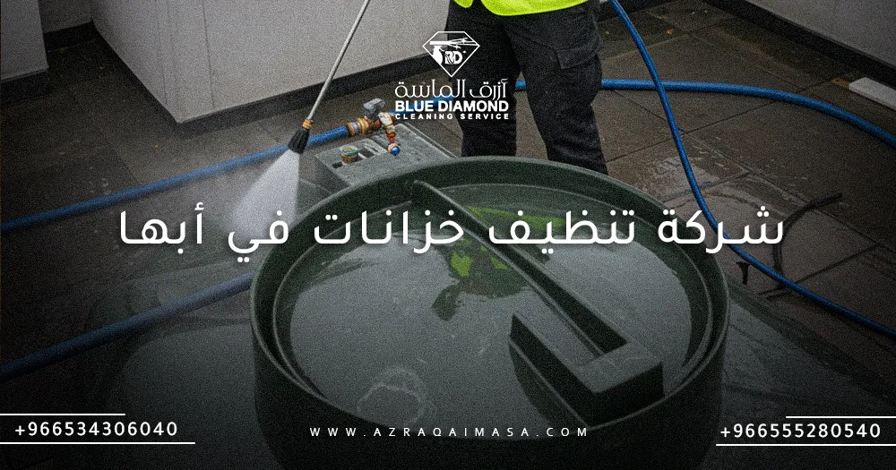 شركة تنظيف خزانات في أبها