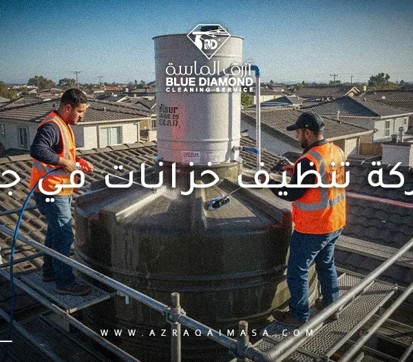 شركة تنظيف خزانات في جدة