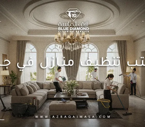 مكتب تنظيف منازل في جدة