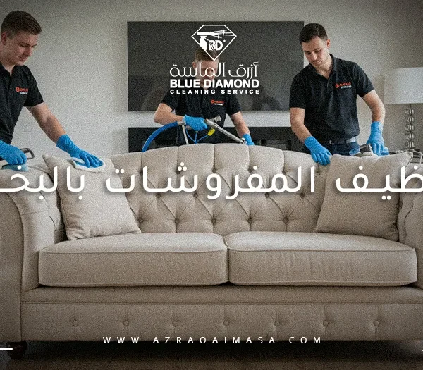 تنظيف المفروشات بالبخار