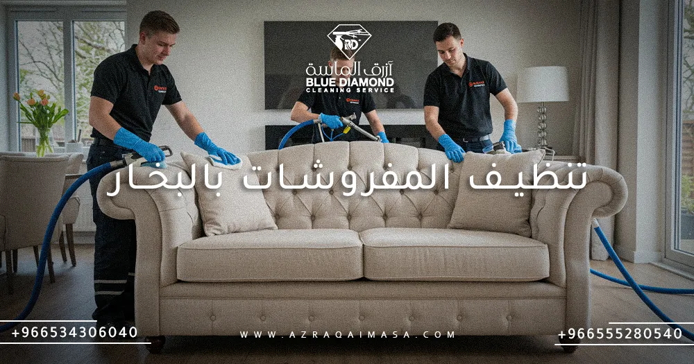 تنظيف المفروشات بالبخار