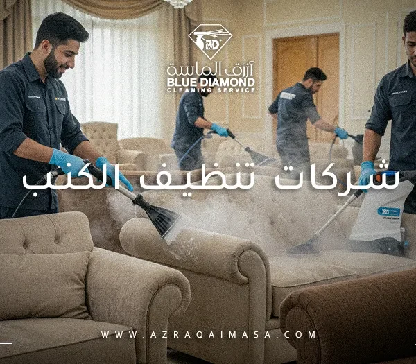 شركات تنظيف الكنب