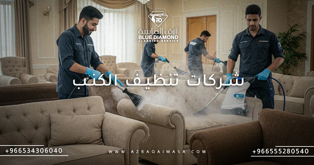 افضل شركات تنظيف الكنب في المملكة العربية السعودية 1 شركات تنظيف الكنب