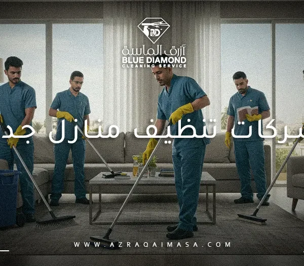 شركات تنظيف منازل جدة