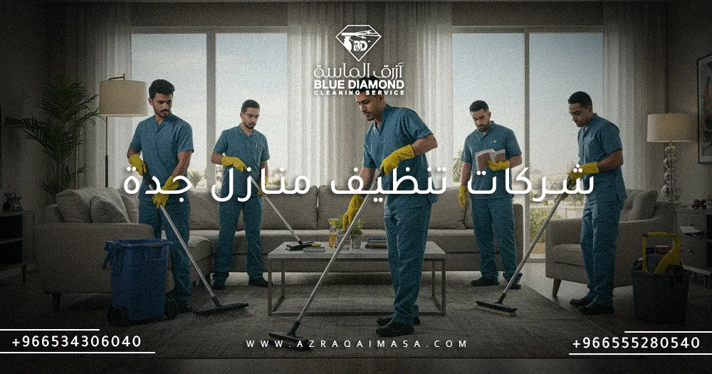 شركات تنظيف منازل جدة