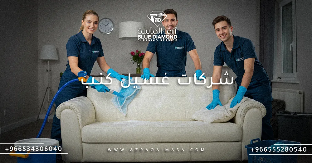 افضل شركات غسيل كنب في السعودية - أزرق الماسة 1 شركات غسيل كنب