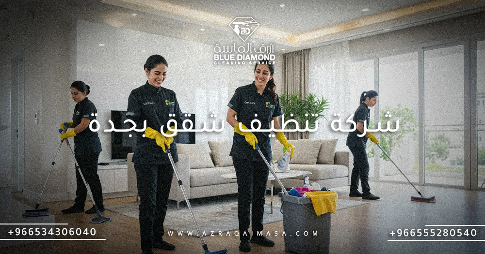 شركة تنظيف شقق بجدة