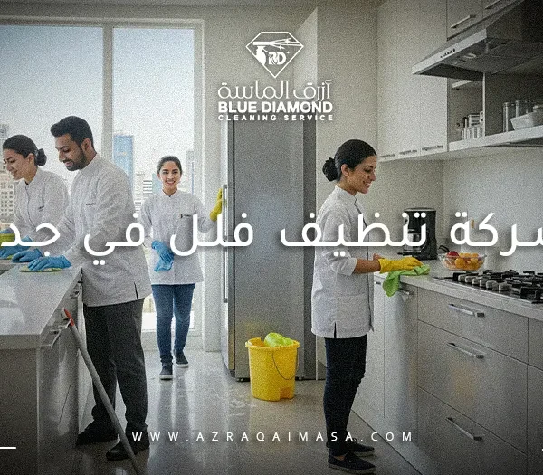 شركة تنظيف فلل في جدة