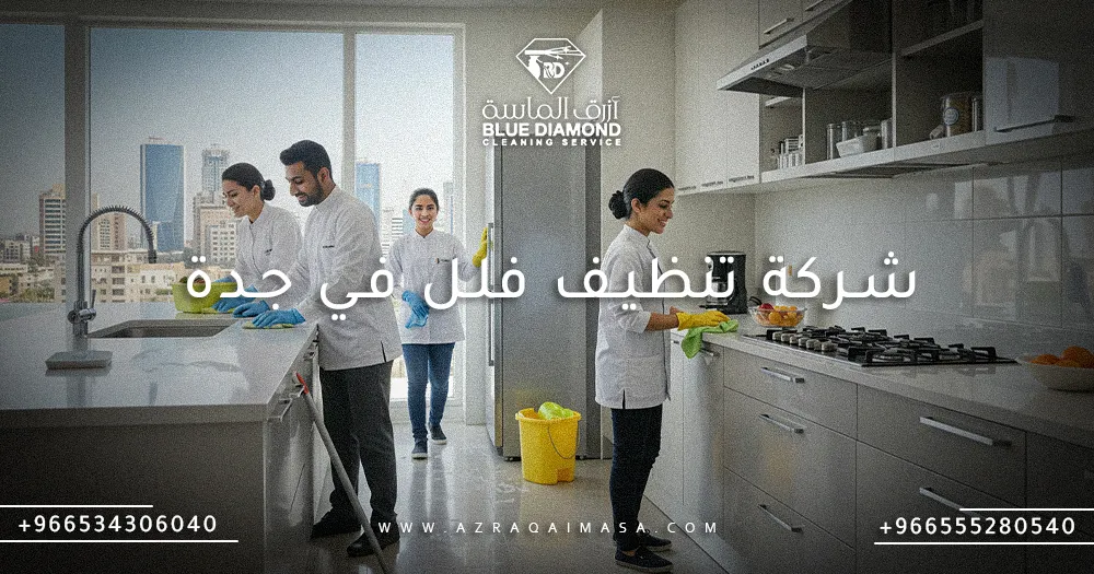 شركة تنظيف فلل في جدة
