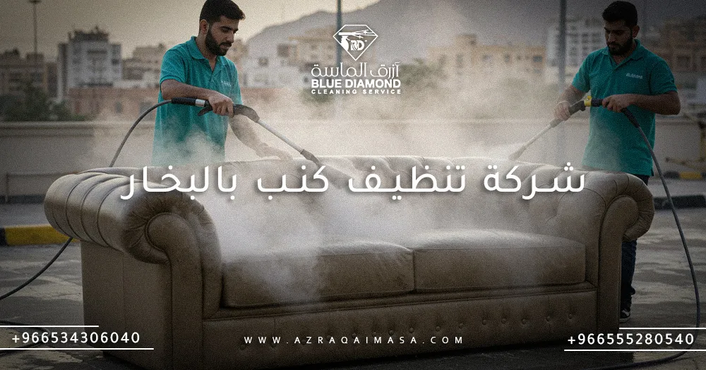 افضل شركة تنظيف كنب بالبخار في السعودية - أزرق الماسة 1 شركة تنظيف كنب بالبخار