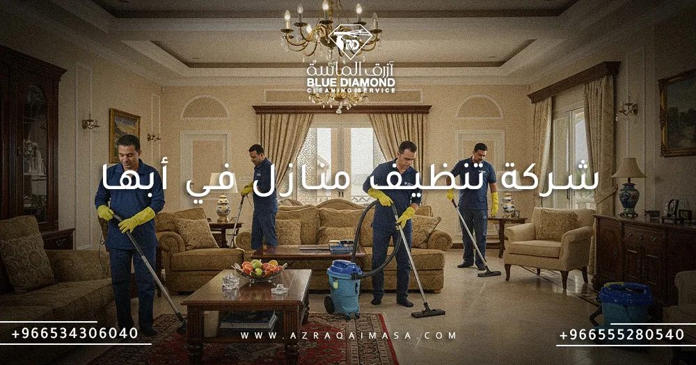 افضل شركة تنظيف منازل في أبها والسعودية 1 شركة تنظيف منازل في أبها