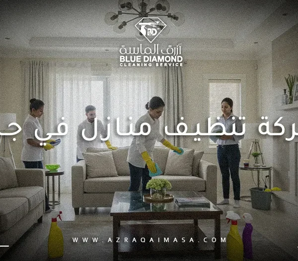 شركة تنظيف منازل في جدة