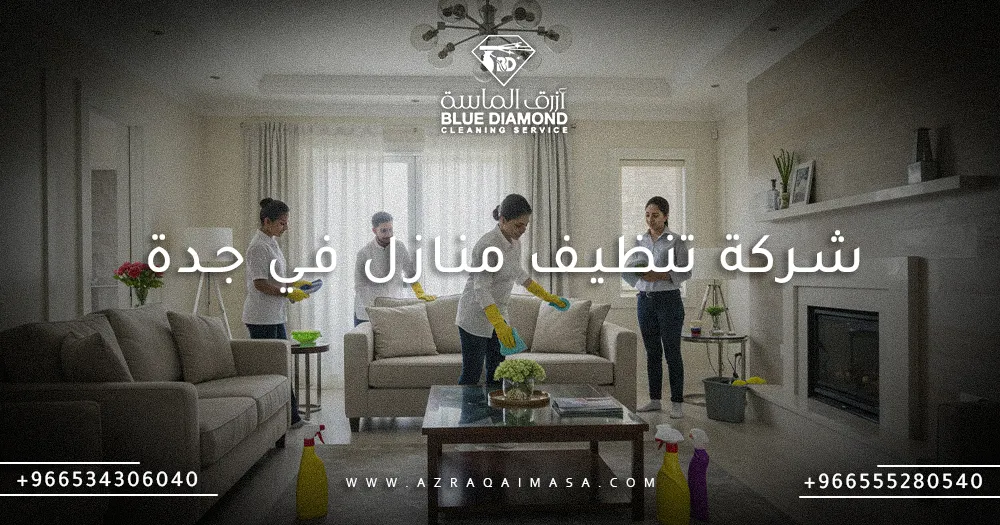 افضل شركة تنظيف منازل في جدة والسعودية 1 شركة تنظيف منازل في جدة