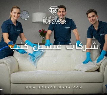 شركة غسيل كنب بالبخار بجدة